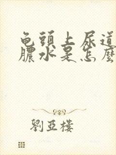 龟头上尿道口出脓水是怎么引起的封面