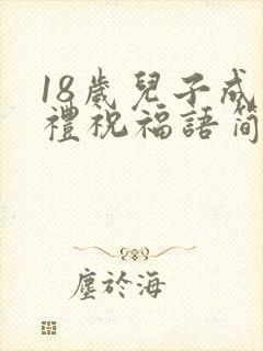 18岁儿子成人礼祝福语简单
