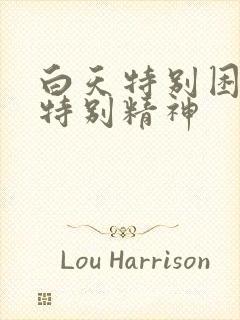 白天特别困晚上特别精神