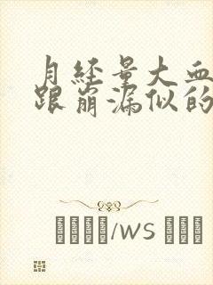 月经量大血块多跟崩漏似的还肚子疼痛