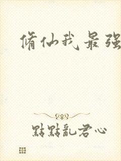 修仙我最强