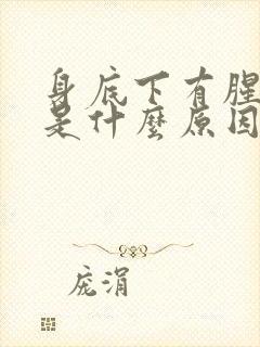 身底下有腥臭味是什么原因封面