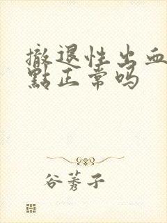 撤退性出血一点点正常吗