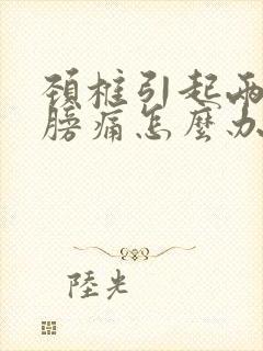 颈椎引起两边肩膀痛怎么办