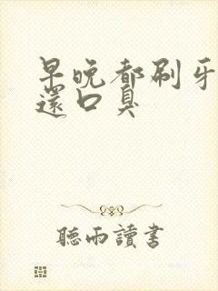 早晚都刷牙怎么还口臭