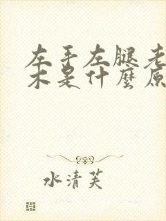 左手左腿老是麻木是什么原因引起的封面