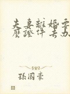 夫妻离婚要带什么证件去办理