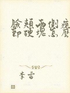 脸颊两侧痤疮结节硬块怎么消除