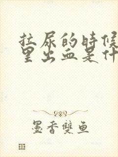 拉尿的时候屁眼里出血是什么原因