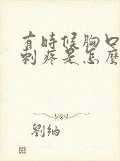 有时候胸口一阵刺疼是怎么回事封面