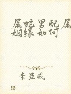 属蛇男配属龙女姻缘如何