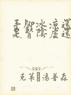 手脚冰凉还出汗是肾阴虚还是阳虚