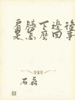 肩膀下边后背疼是怎么回事