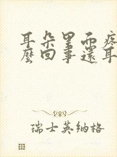 耳朵里面疼是怎么回事还耳鸣