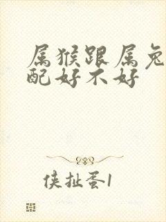 属猴跟属兔的婚配好不好