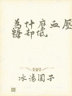 为什么血压高血糖却低