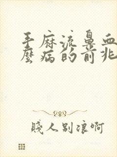 手麻流鼻血是什么病的前兆