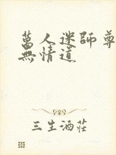 万人迷师尊他修无情道封面