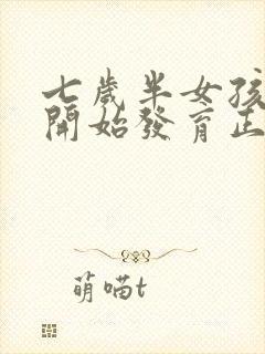 七岁半女孩胸部开始发育正常吗封面