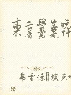 高二学生晚上睡不着觉是什么原因封面