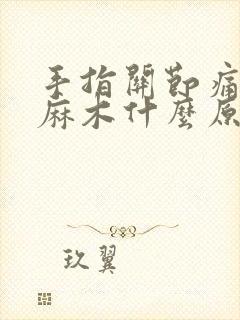 手指关节痛手指麻木什么原因