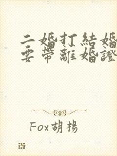 二婚打结婚证需要带离婚证吗