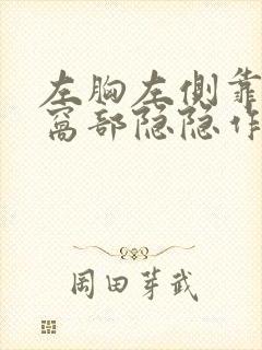 左胸左侧靠近腋窝部隐隐作痛