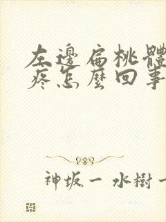 左边扁桃体突然疼怎么回事