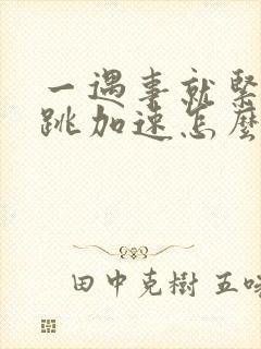 一遇事就紧张心跳加速怎么办