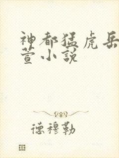 神都猛虎岳风柳萱小说