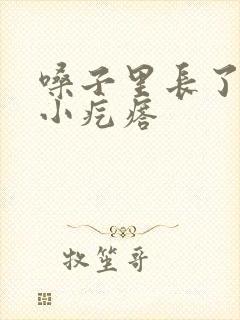 嗓子里长了好多小疙瘩