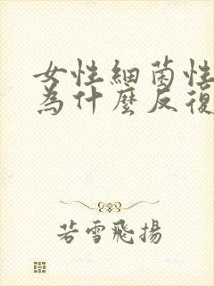 女性细菌性阴炎为什么反复发作