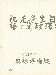 祝老爸生日祝福语+简短独特