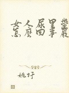 女人尿里带血是怎么回事严重吗