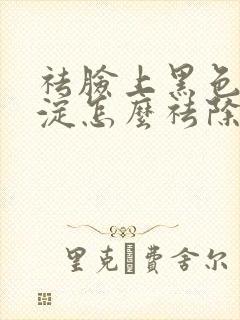 祛脸上黑色素沉淀怎么祛除