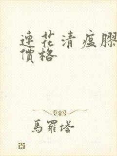 连花清瘟胶囊的价格封面