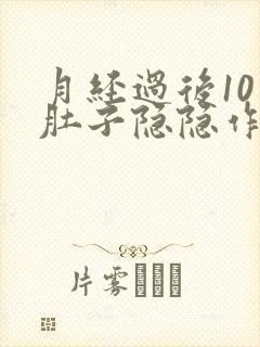 月经过后10天肚子隐隐作痛封面