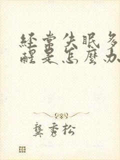 经常失眠多梦易醒是怎么办