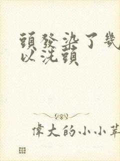 头发染了几天可以洗头封面