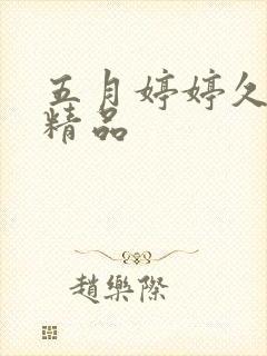 五月婷婷久久久精品