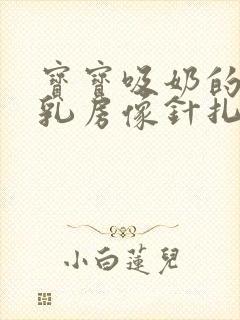 宝宝吸奶的时候乳房像针扎一样疼封面