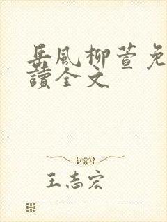 岳风柳萱免费阅读全文封面