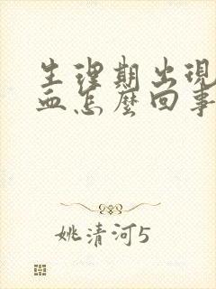 生理期出现黑色血怎么回事