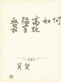 血脂高如何调理最有效