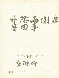 外阴两侧痒是怎么回事