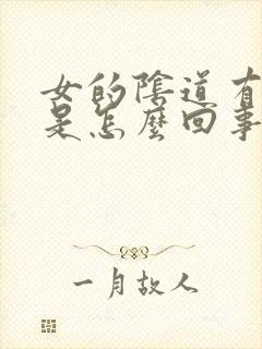 女的阴道有疙瘩是怎么回事