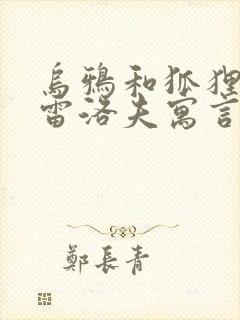 乌鸦和狐狸是克雷洛夫寓言还是伊索寓言封面