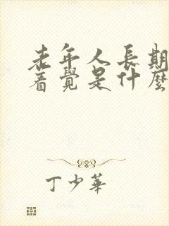 老年人长期睡不着觉是什么原因引起的