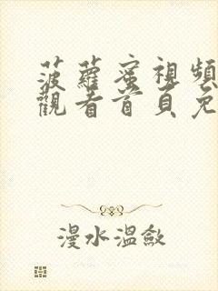 菠萝蜜视频在线观看首页免费