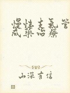 慢性支气管炎中成药治疗封面